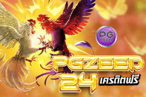 PGZEED24 เครดิตฟรี: ลุ้นรับเครดิตฟรีทุกชั่วโมงกับ PGZEED24