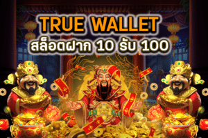 True Wallet สล็อตฝาก 10 รับ 100: วิธีการฝากเงินและรับโบนัสขั้นสุด