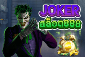 Joker สล็อต 888: สู่ความมันส์สำหรับผู้ที่รักในเกมส์สล็อต