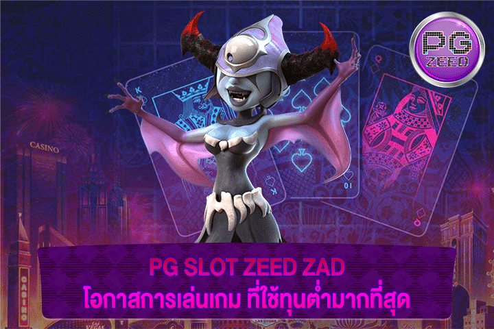 PG SLOT ZEED ZAD โอกาสการเล่นเกม ที่ใช้ทุนต่ำมากที่สุด