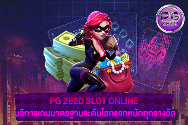 PG ZEED SLOT ONLINE บริการเกมมาตรฐานระดับโลกแจกหนักทุกรางวัล