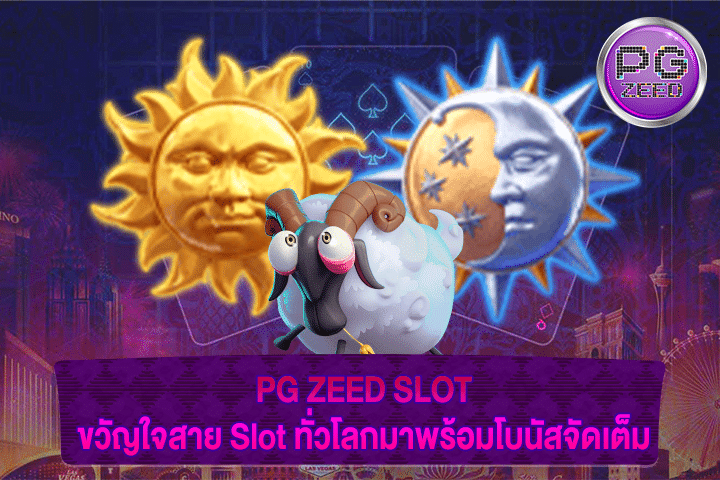 PG ZEED SLOT ขวัญใจสาย Slot ทั่วโลกมาพร้อมโบนัสจัดเต็ม