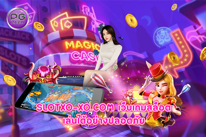 slotxo-xo.com เว็บเกมสล็อตเล่นได้อย่างปลอดภัย
