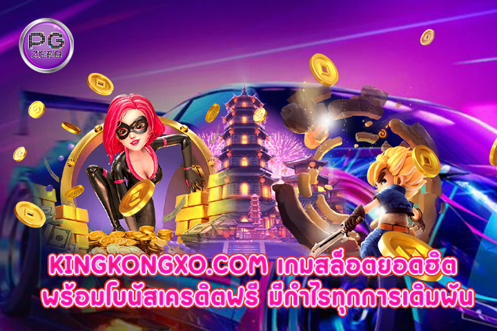 kingkongxo.com เกมสล็อตยอดฮิต พร้อมโบนัสเครดิตฟรี มีกำไรทุกการเดิมพัน