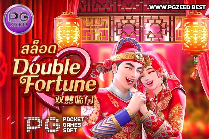 PG SLOT แจกโชคผ่านคู่รักแห่งโชคลาภในเกมสล็อต Double Fortune