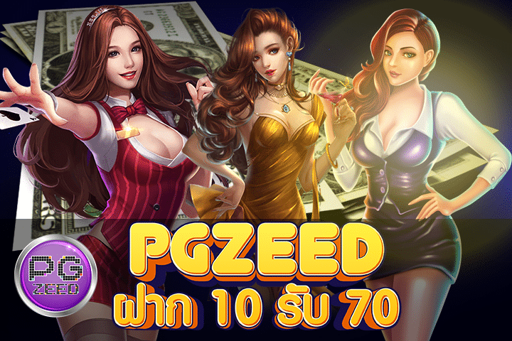 PGZeed ฝาก 10 รับ 70: โอกาสเพิ่มทุนและความสนุกในการเล่นเกมออนไลน์