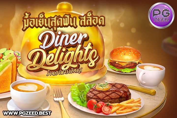 PGSLOT ชวนมาทานมื้อเย็นสุดฟินในเกมสล็อต Diner Delights