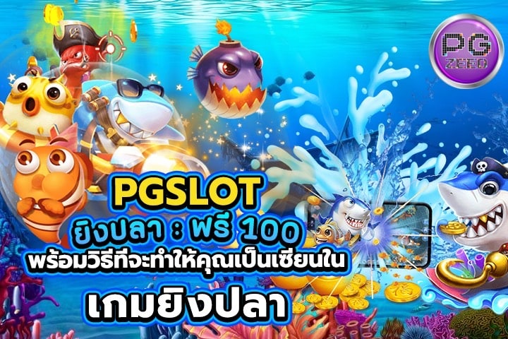PGSLOT ยิงปลา: ฟรี 100 พร้อมวิธีที่จะทำให้คุณเป็นเซียนในเกมยิงปลา